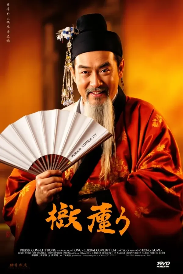 唐伯虎点秋香 - 怀旧电影 经典老片 复古影片 唐伯虎点秋香 - 怀旧电影 经典老片